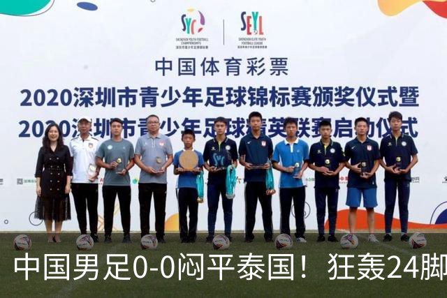 中国男足0-0闷平泰国！狂轰24脚射门0进球！观众人数不如U23比赛