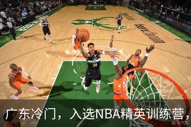 广东冷门，入选NBA精英训练营，杜锋儿子下家3选1，豪门或提前锁定