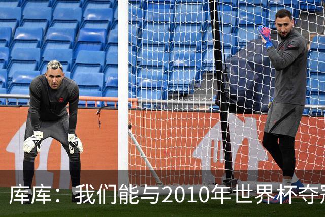 库库：我们能与2010年世界杯夺冠队伍较量 阿隆索和穆帅我选前者