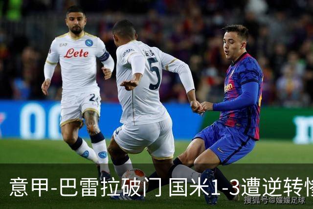 意甲-巴雷拉破门 国米1-3遭逆转惨遇客场3连败