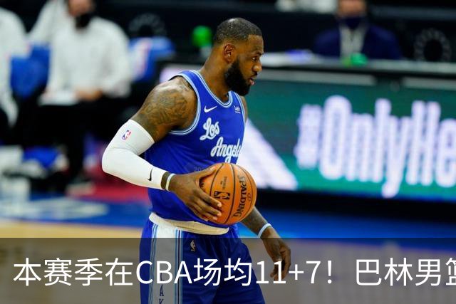 本赛季在CBA场均11+7！巴林男篮归化广厦外援贾卡尔·桑普森！