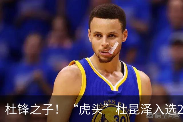 杜锋之子！“虎头”杜昆泽入选2026年Jr. NBA精英训练营
