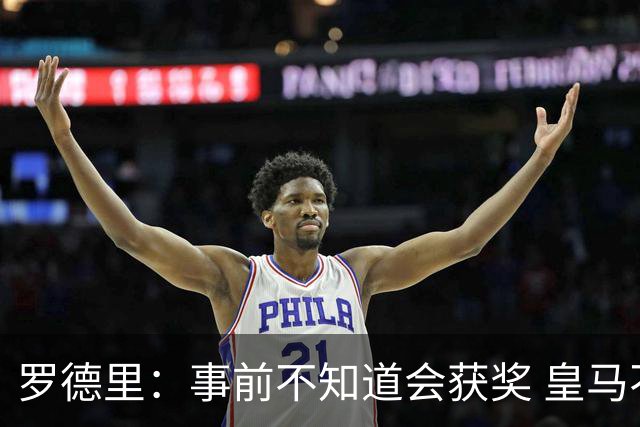 罗德里：事前不知道会获奖 皇马不来是他们的决定