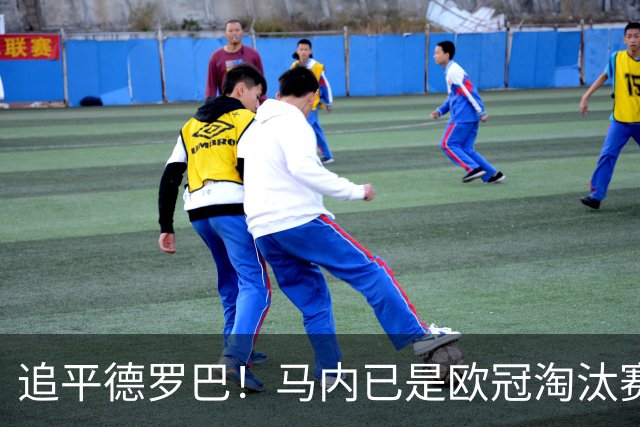 追平德罗巴！马内已是欧冠淘汰赛进球最多的非洲球员