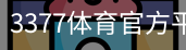 3377体育